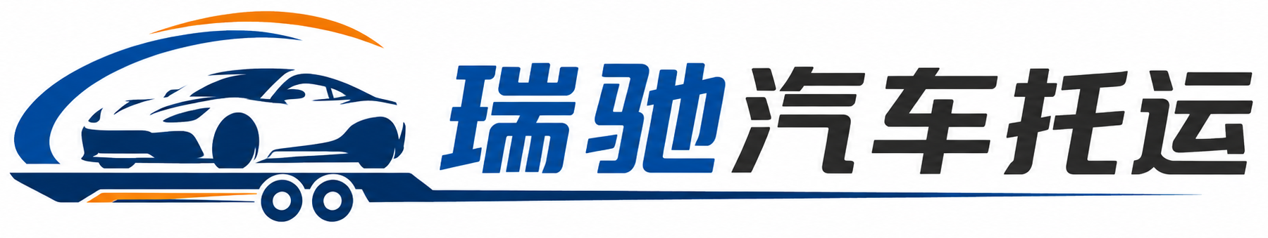 遵义瑞驰｜汽车托运_轿车托运_私家车异地运车_新能源车辆托运